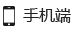手机端